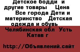 Детское бодди (и другие товары) › Цена ­ 2 - Все города Дети и материнство » Детская одежда и обувь   . Челябинская обл.,Усть-Катав г.